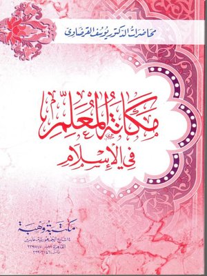 cover image of مكانة المعلم في الإسلام